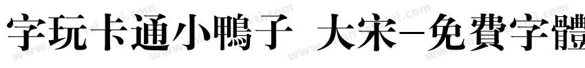 字玩卡通小鸭子 大宋字体转换